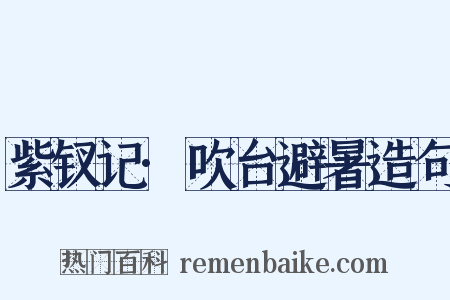 紫钗记·吹台避暑造句是什么意思的图片